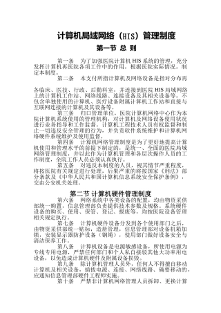 计算机局域网(HIS)管理制度