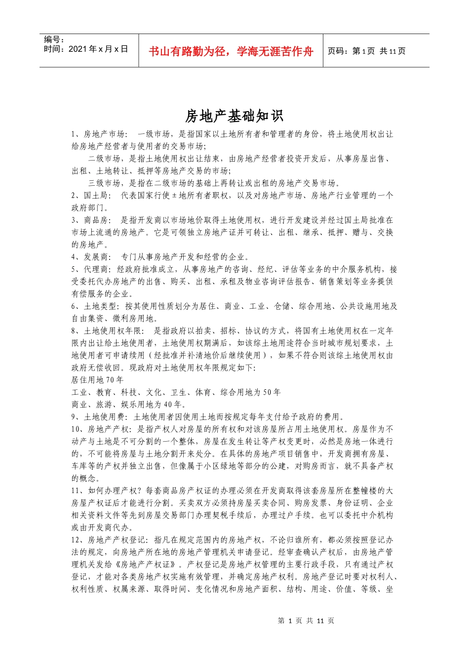 用于新人培训—房地产基础知识_第1页