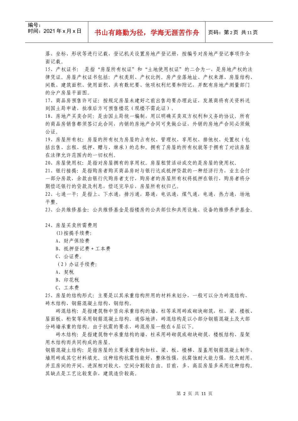 用于新人培训—房地产基础知识_第2页