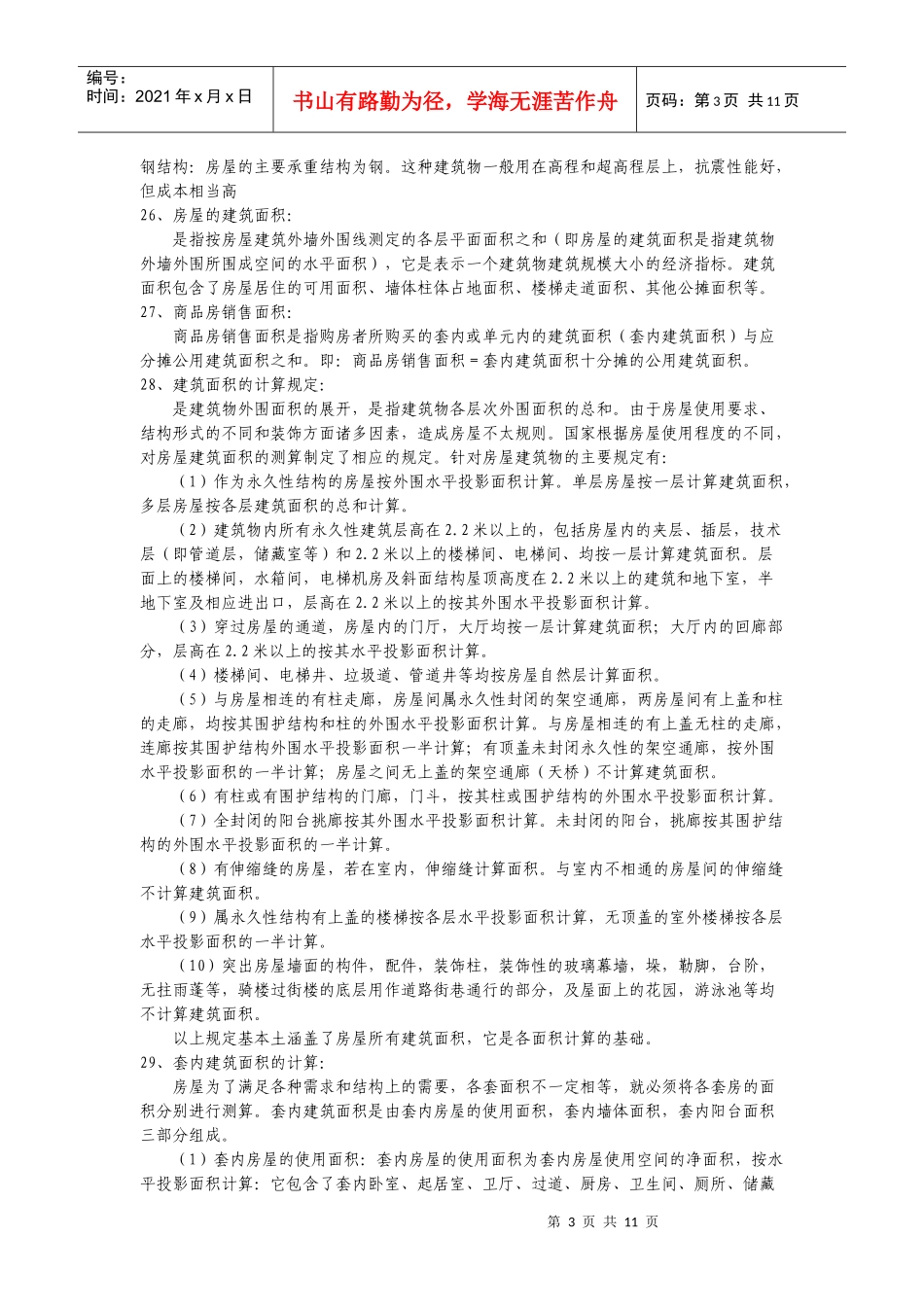 用于新人培训—房地产基础知识_第3页