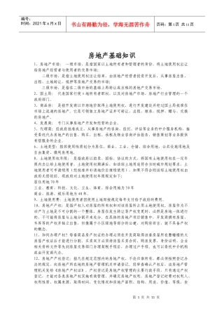 用于新人培训—房地产基础知识