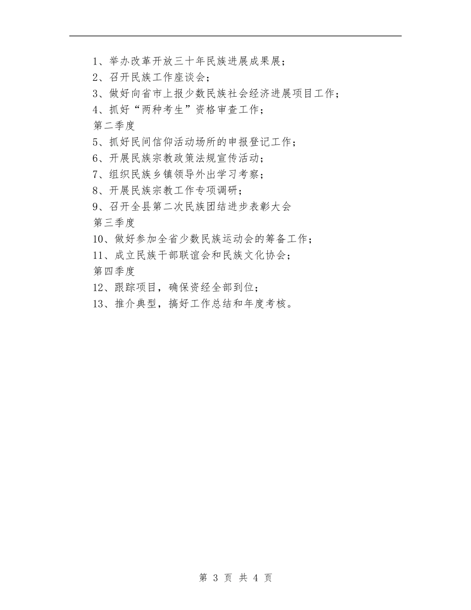 民宗局2024年工作计划范文_第3页