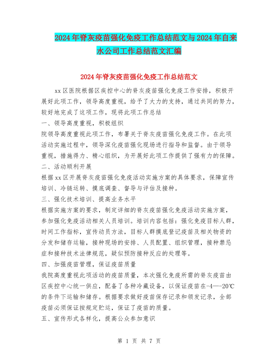 2024年脊灰疫苗强化免疫工作总结范文与2024年自来水公司工作总结范文汇编_第1页