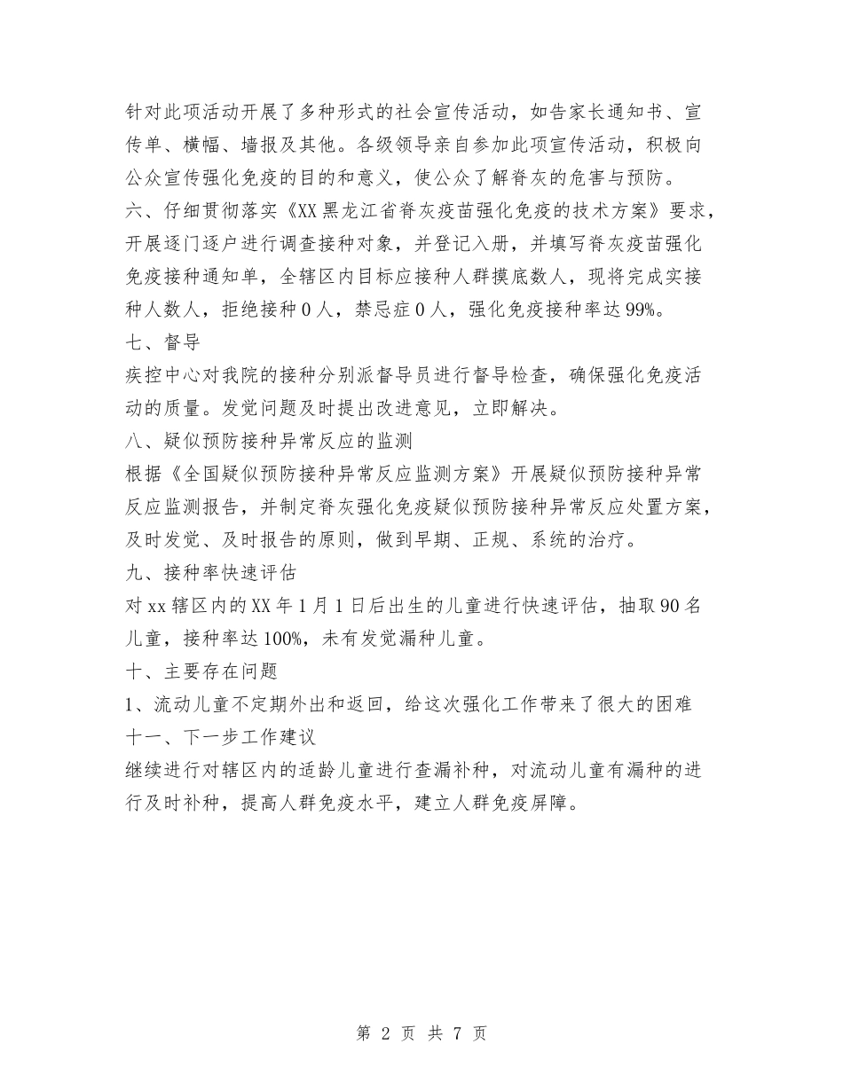 2024年脊灰疫苗强化免疫工作总结范文与2024年自来水公司工作总结范文汇编_第2页