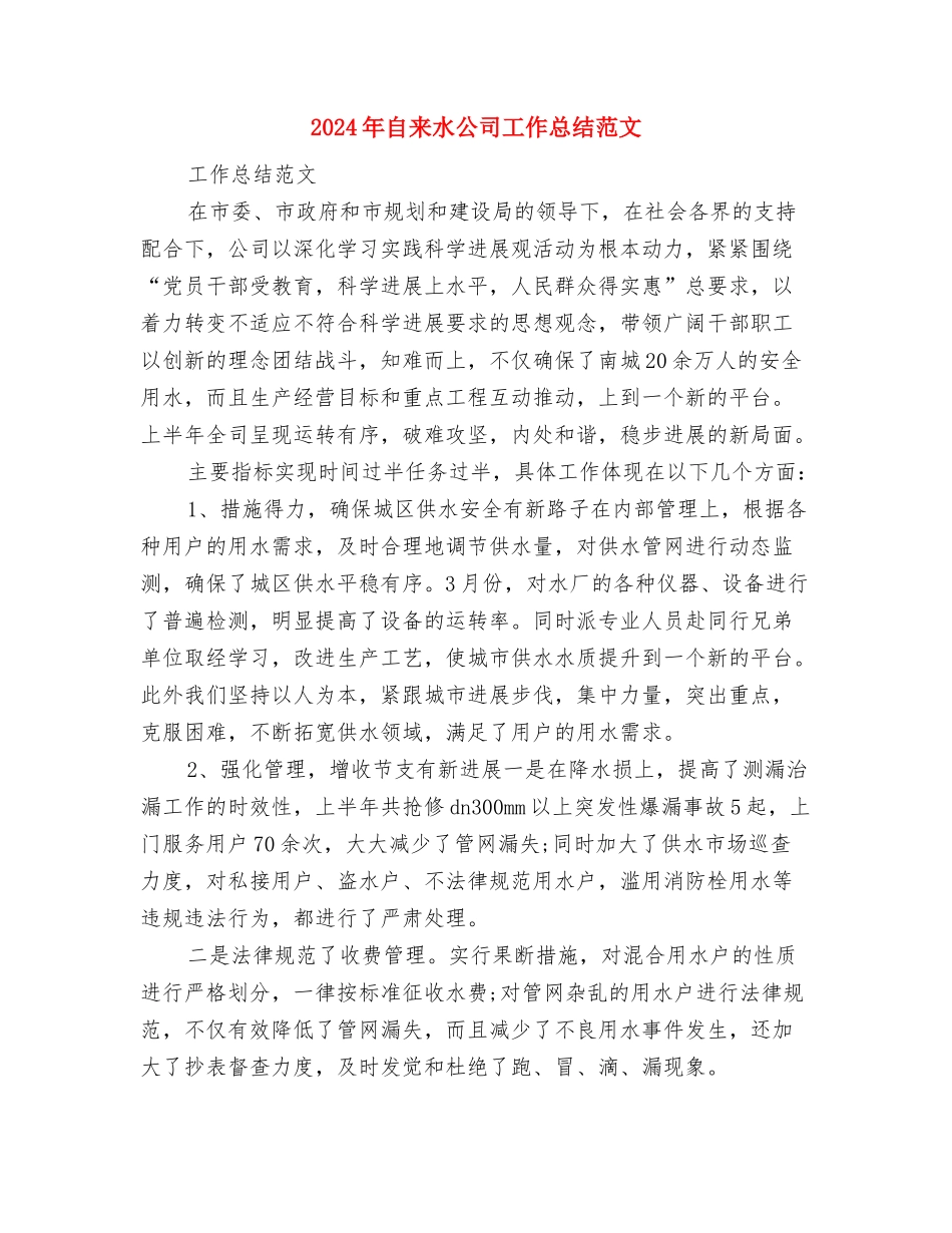 2024年脊灰疫苗强化免疫工作总结范文与2024年自来水公司工作总结范文汇编_第3页