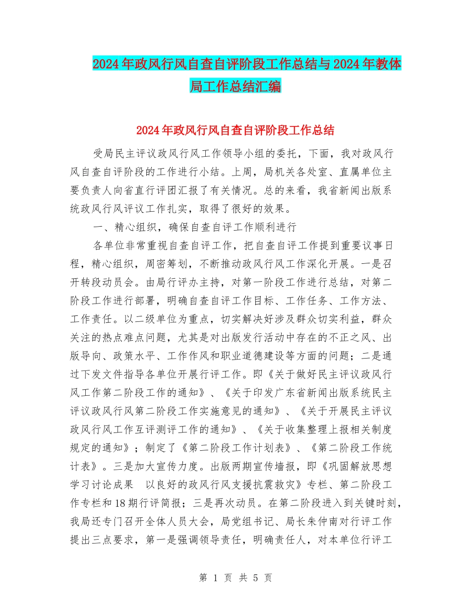 2024年政风行风自查自评阶段工作总结与2024年教体局工作总结汇编_第1页