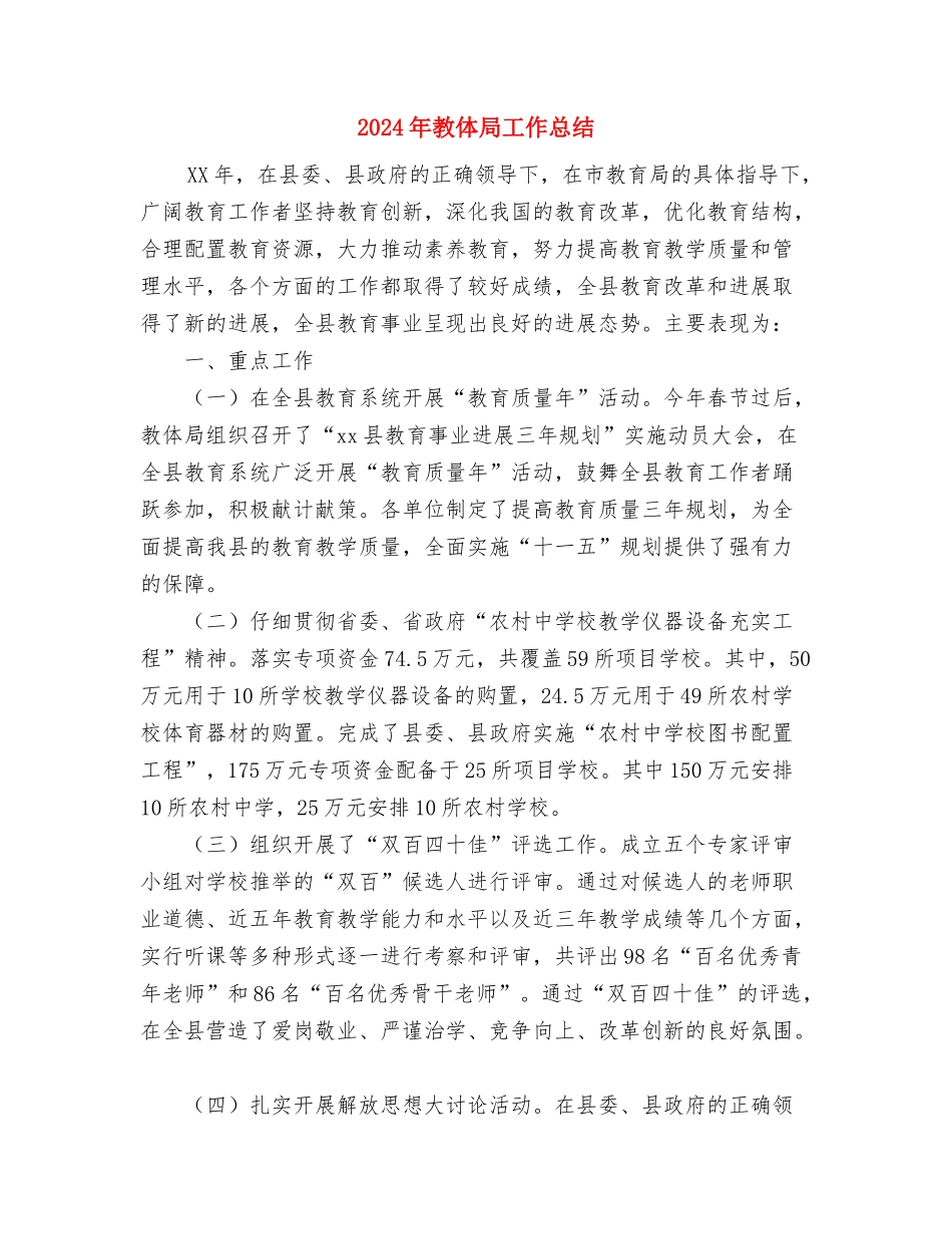 2024年政风行风自查自评阶段工作总结与2024年教体局工作总结汇编_第3页