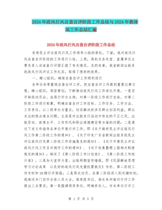 2024年政风行风自查自评阶段工作总结与2024年教体局工作总结汇编