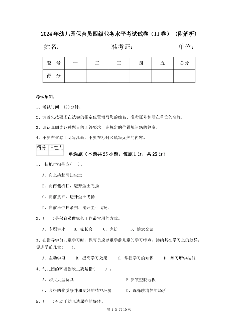 2024年幼儿园保育员四级业务水平考试试卷-(附解析)_第1页