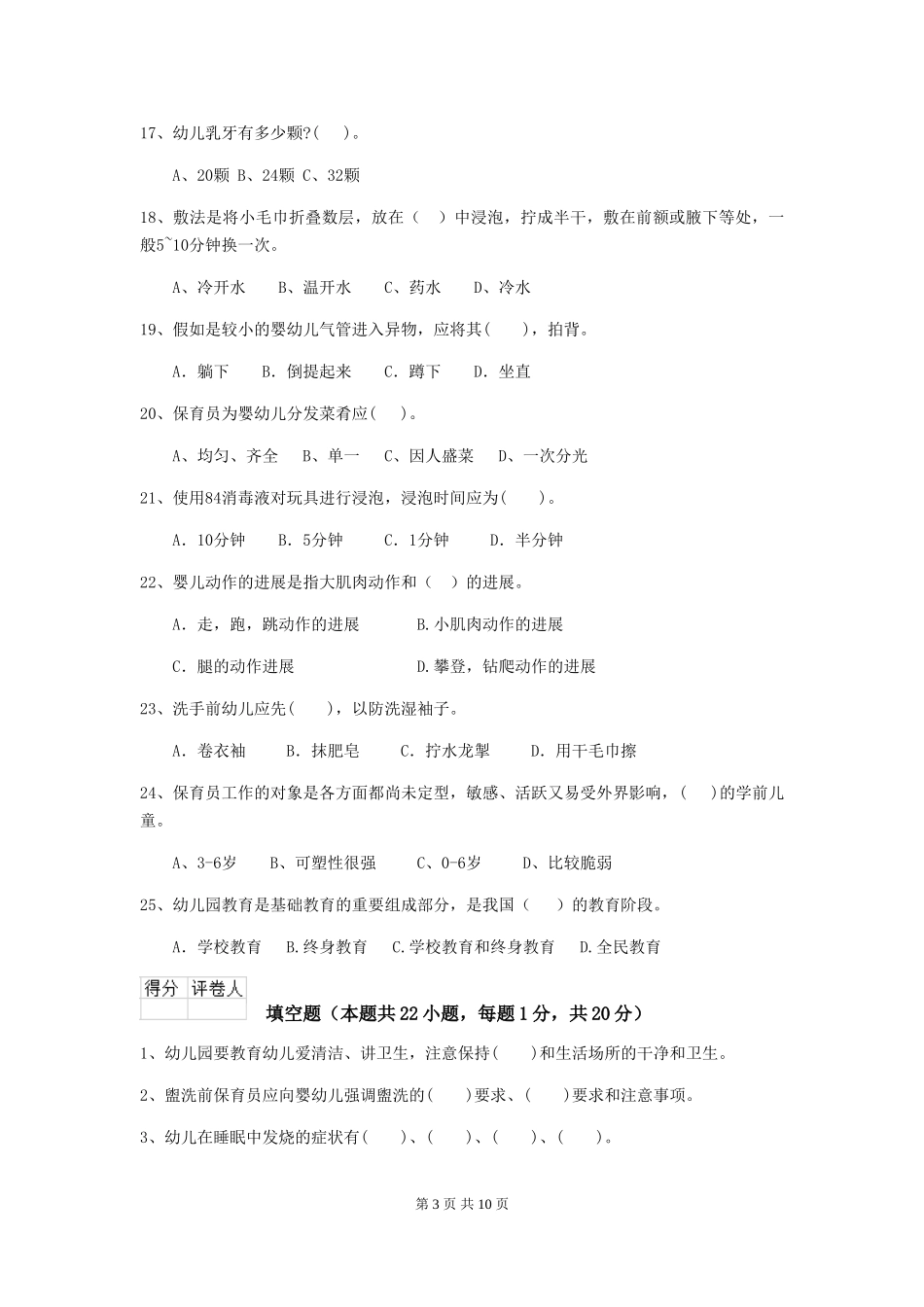 2024年幼儿园保育员四级业务水平考试试卷-(附解析)_第3页