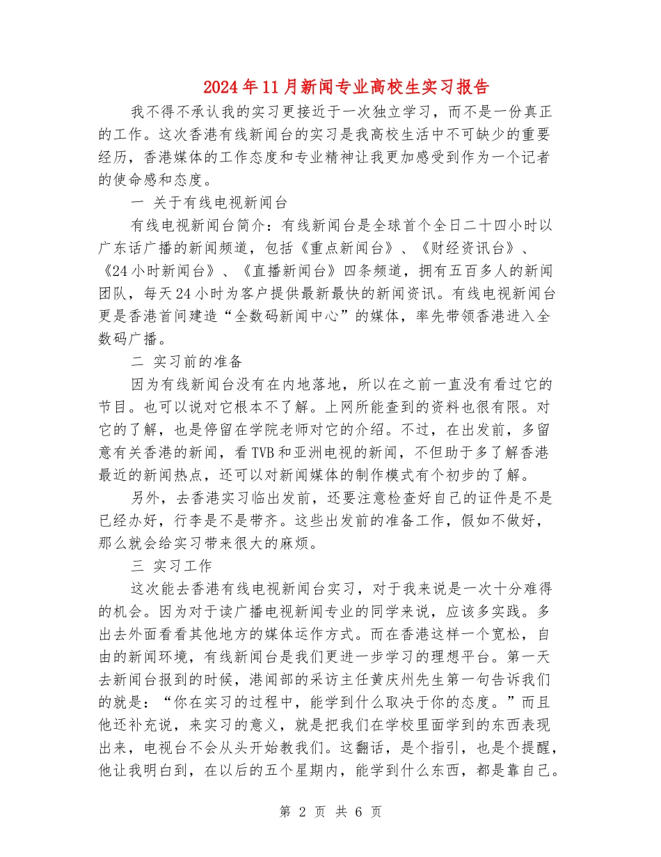2024年11月新闻专业大学生实习报告_第2页