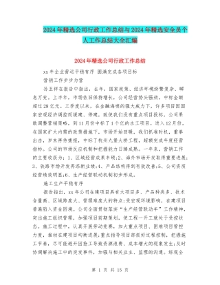 2024年精选公司行政工作总结与2024年精选安全员个人工作总结大全汇编