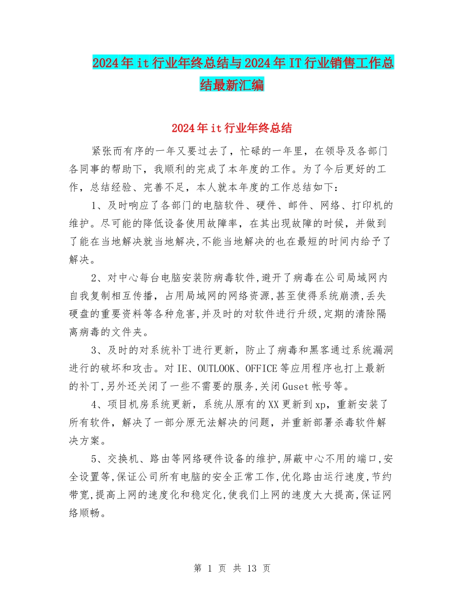 2024年it行业年终总结与2024年IT行业销售工作总结最新汇编_第1页