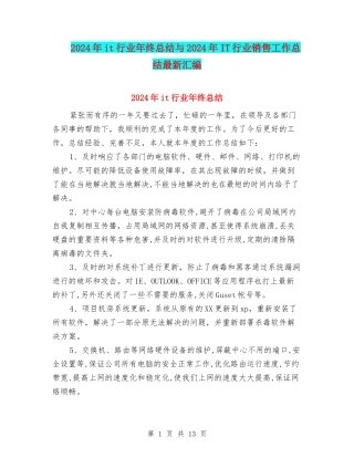 2024年it行业年终总结与2024年IT行业销售工作总结最新汇编