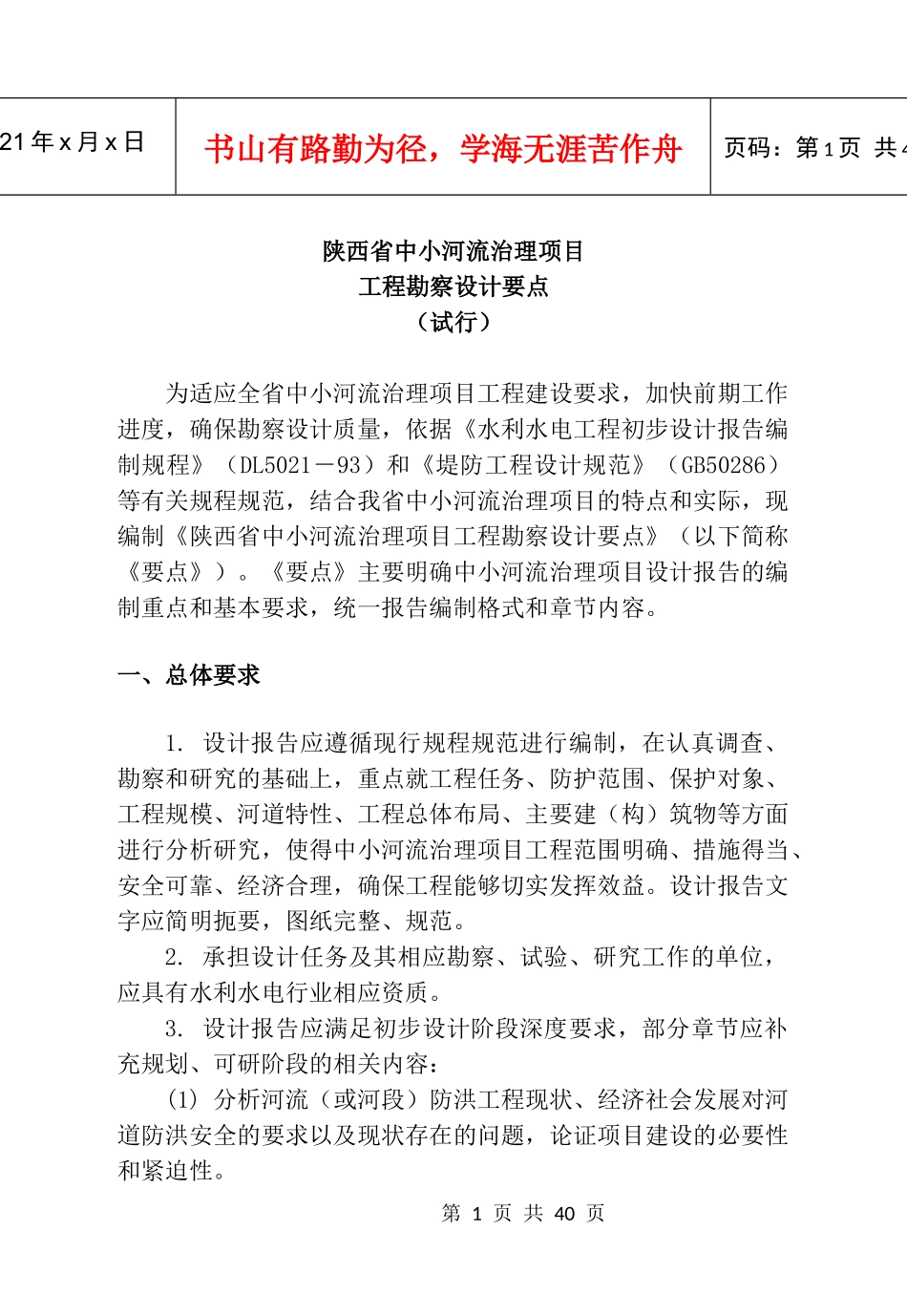 陕西省中小河流治理项目工程勘察设计要点编写要求_第1页