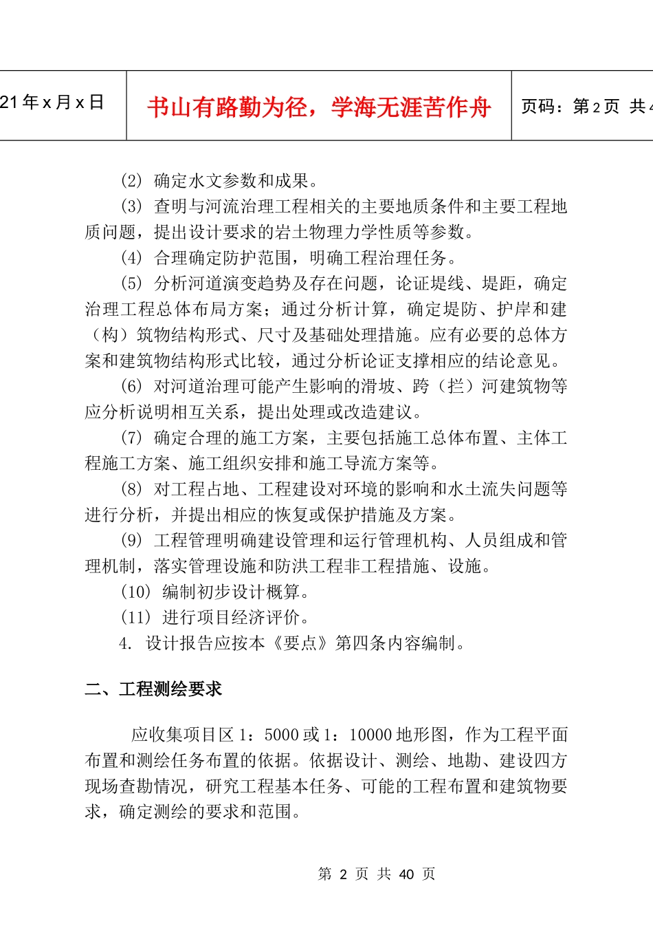 陕西省中小河流治理项目工程勘察设计要点编写要求_第2页