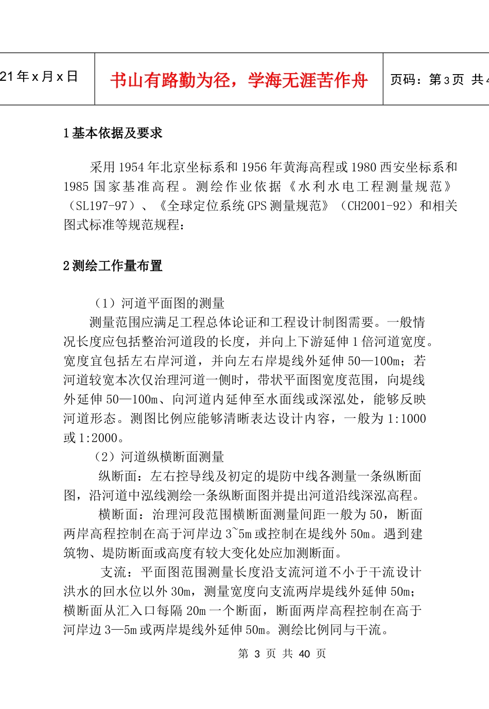 陕西省中小河流治理项目工程勘察设计要点编写要求_第3页