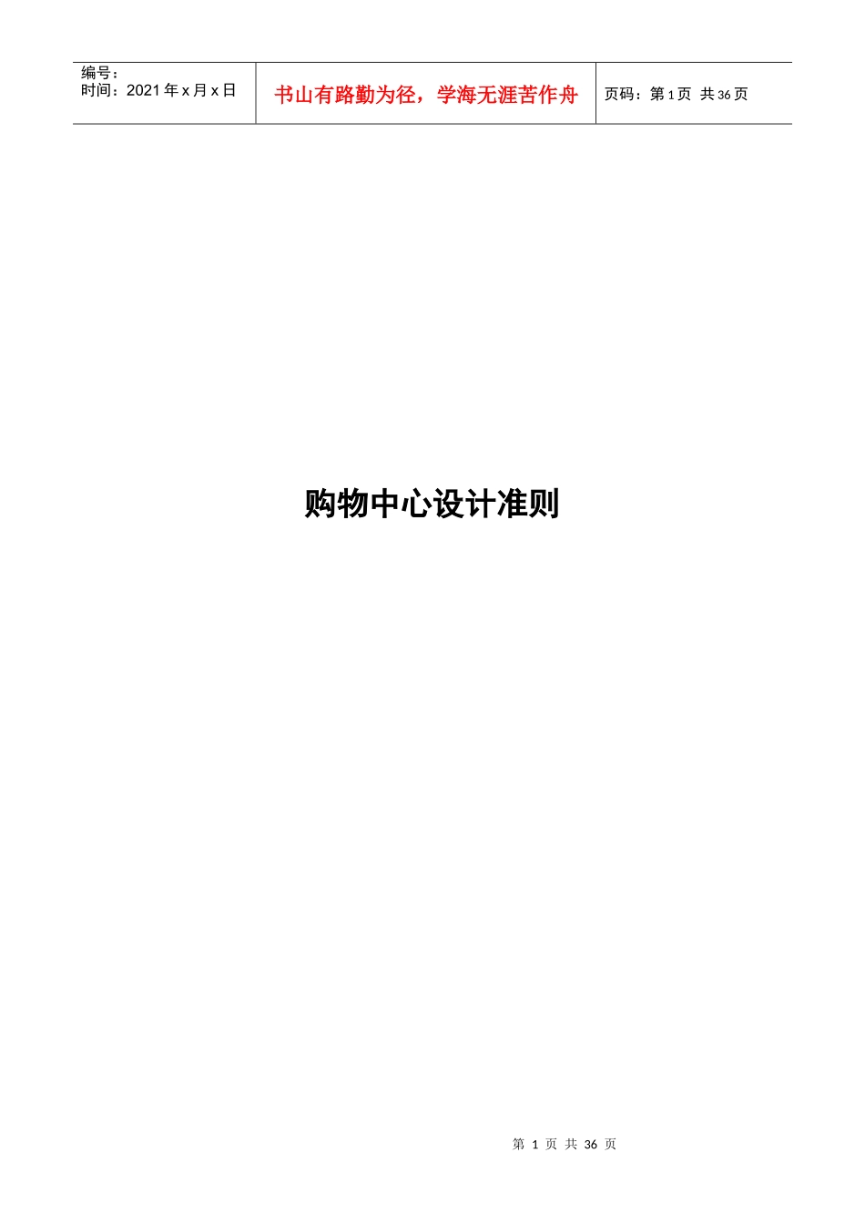 购物中心设计准则(空调、电气给排水)_第1页