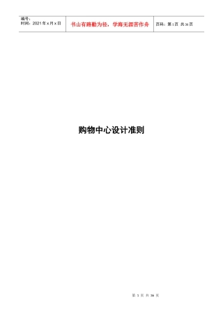 购物中心设计准则(空调、电气给排水)