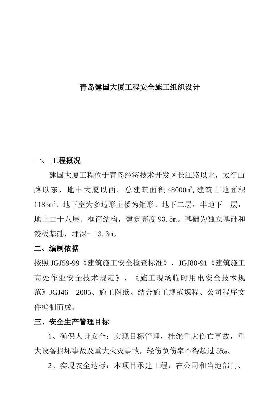青岛某大厦工程安全施工设计方案_第1页