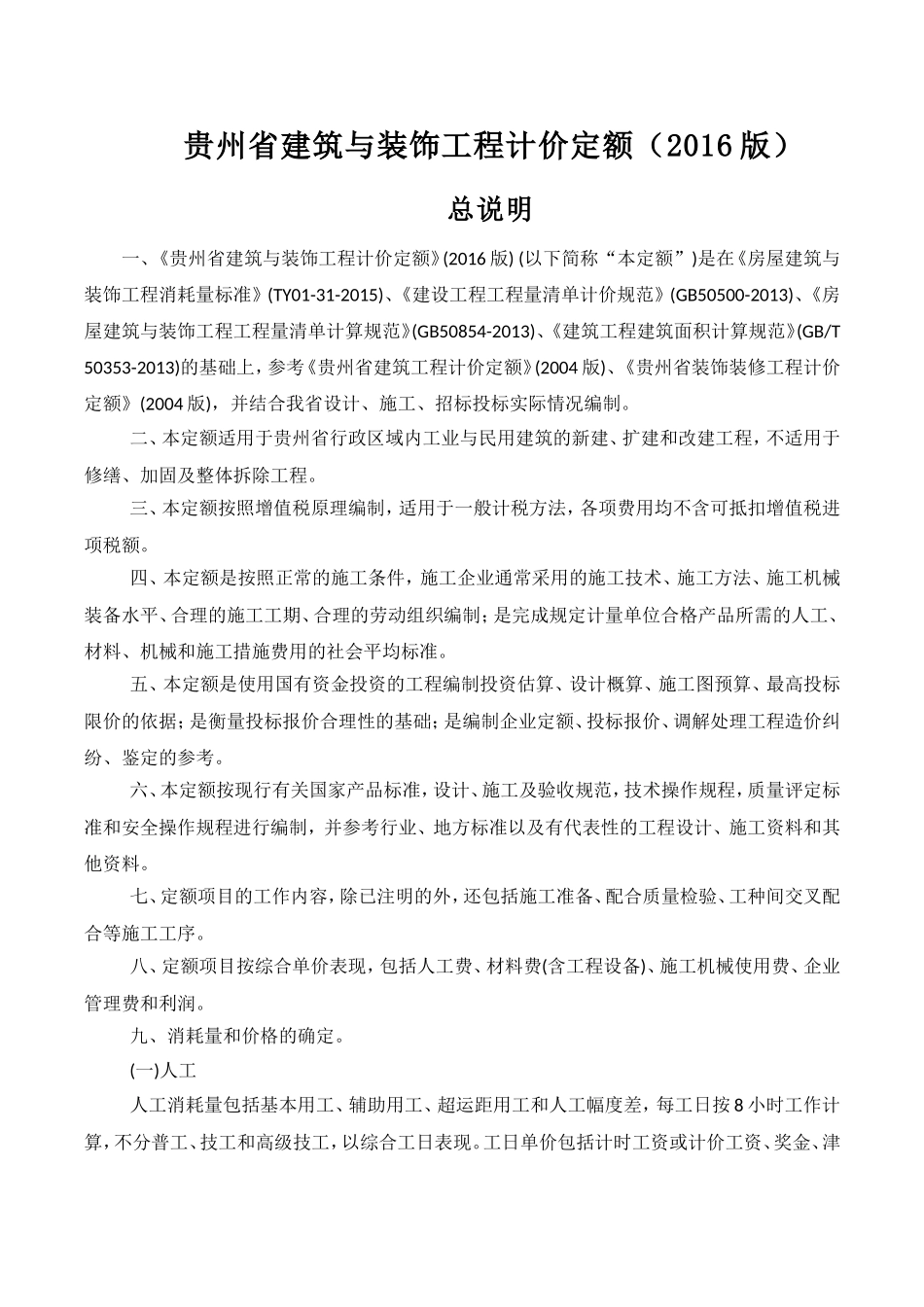 贵州省建筑与装饰工程计价定额(2016版)(DOC120页)_第1页