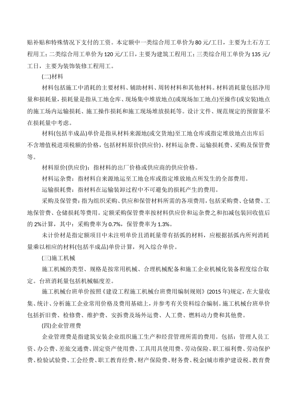 贵州省建筑与装饰工程计价定额(2016版)(DOC120页)_第2页