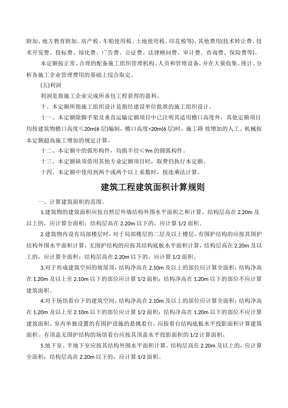 贵州省建筑与装饰工程计价定额(2016版)(DOC120页)_第3页