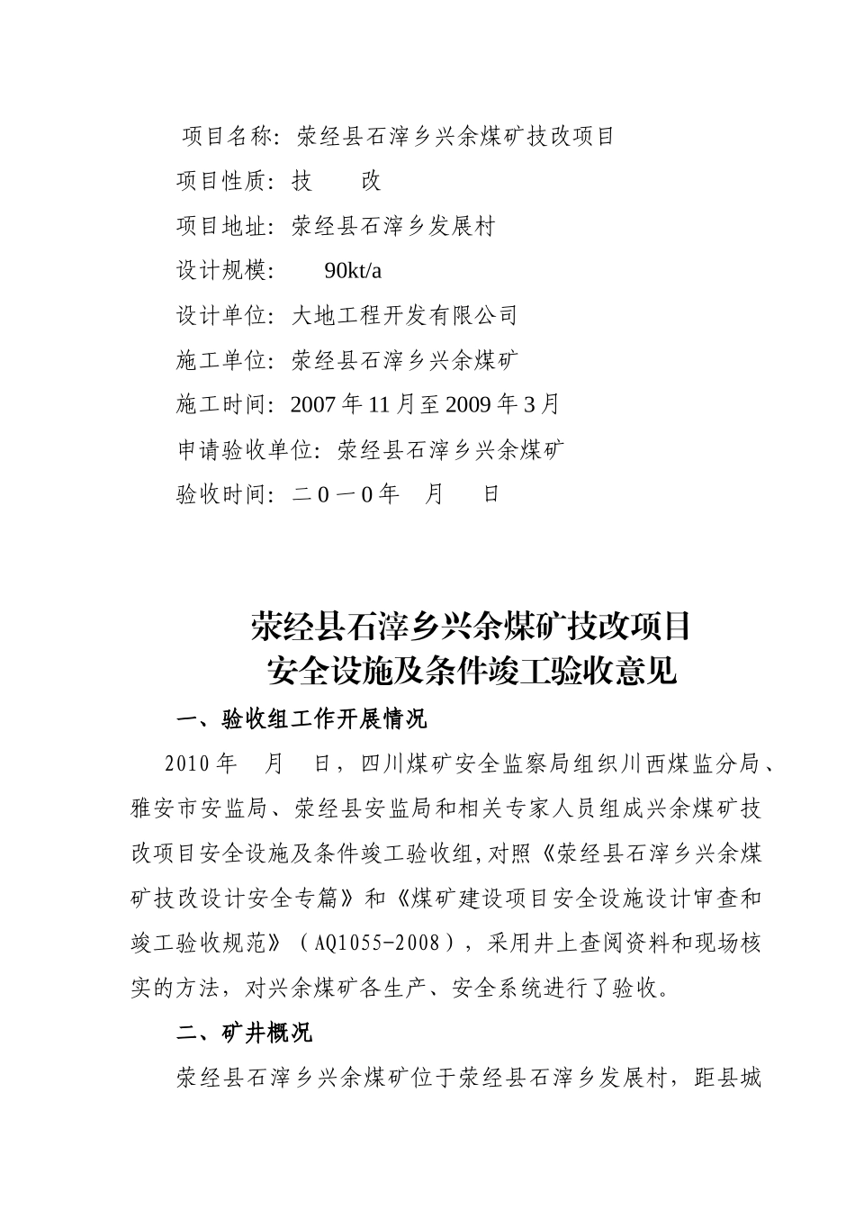 荥经县石滓乡兴余煤矿竣工验收报告书_第2页