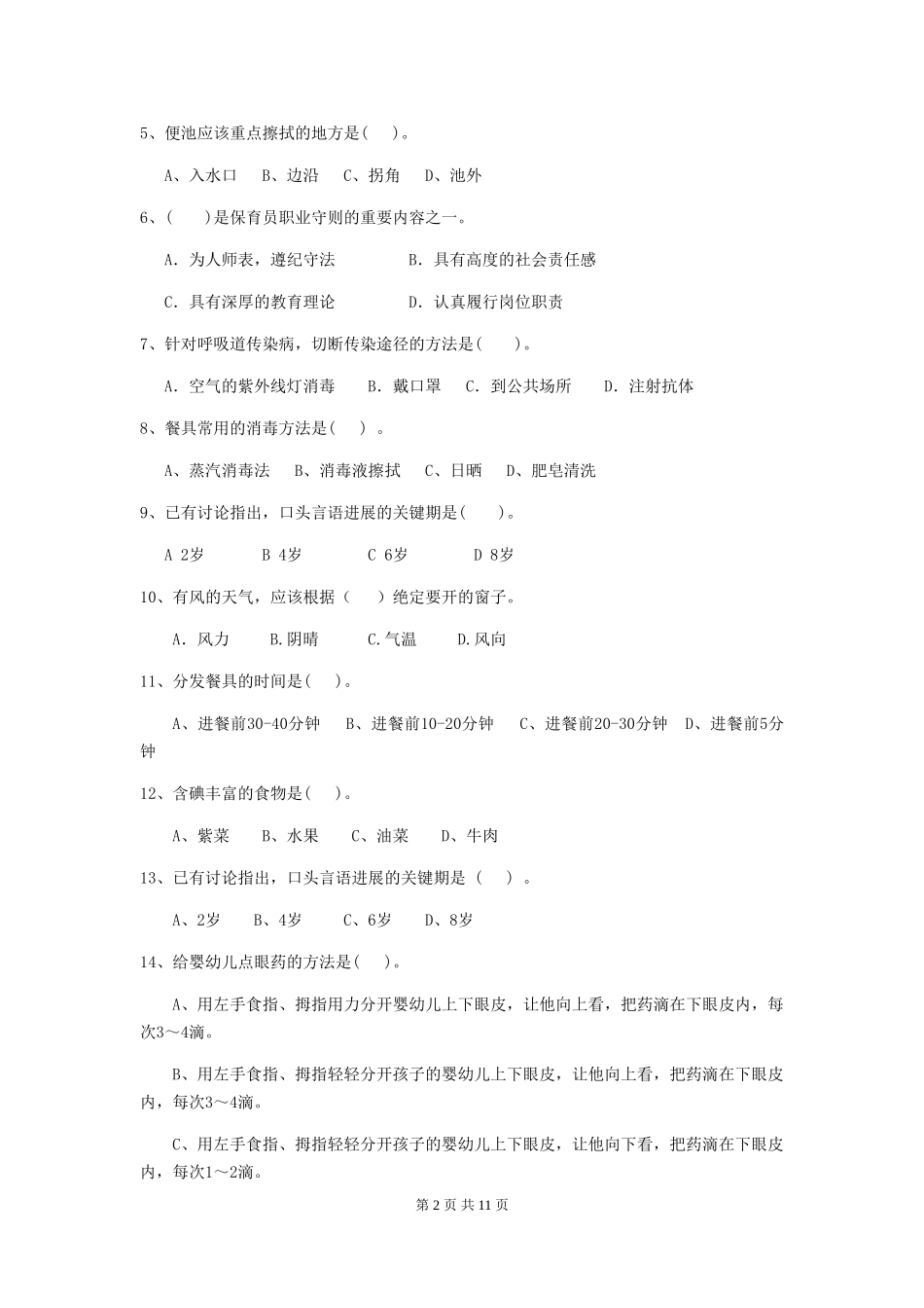 2024版幼儿园保育员初级考试试卷B卷-(含答案)_第2页