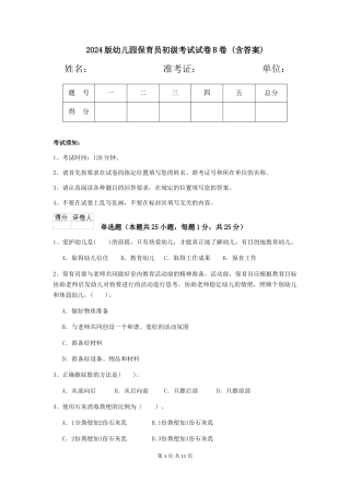 2024版幼儿园保育员初级考试试卷B卷-(含答案)