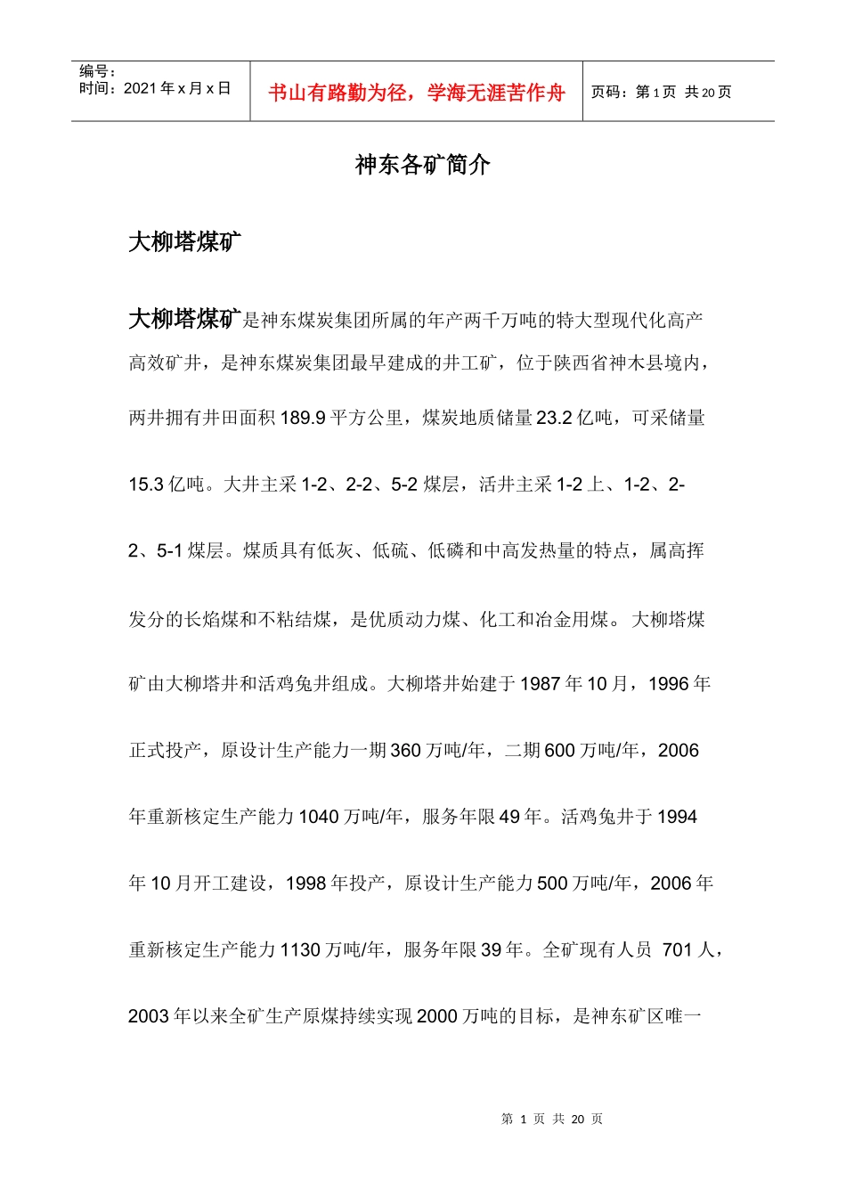 神东各矿井简介_第1页