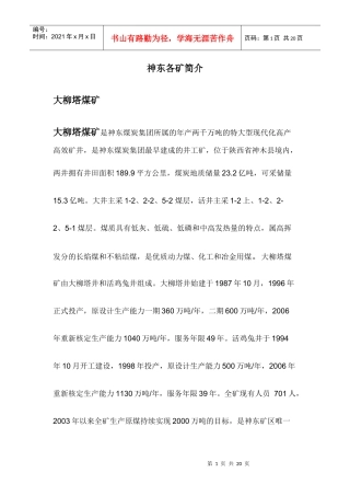 神东各矿井简介