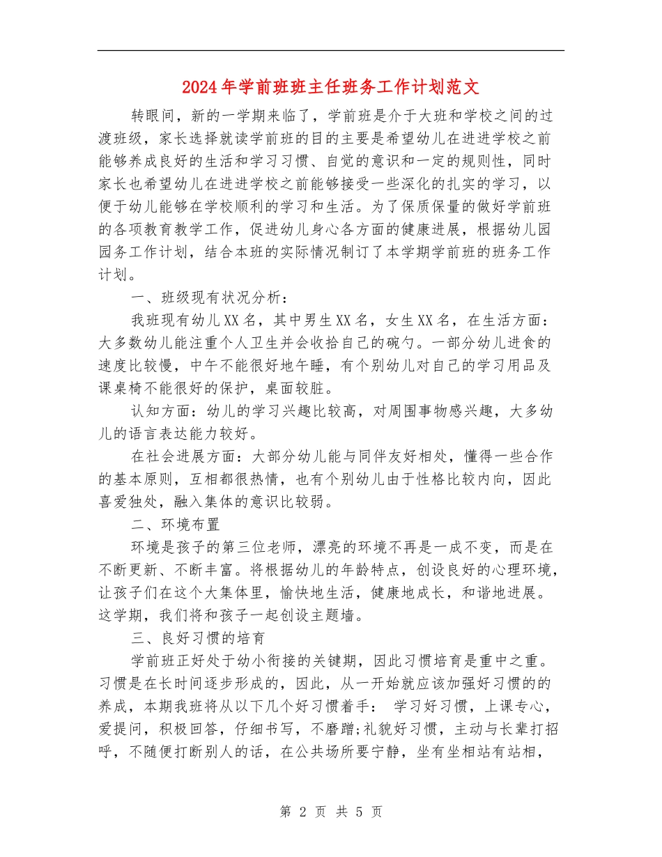 2024年学前班班主任班务工作计划范文_第2页