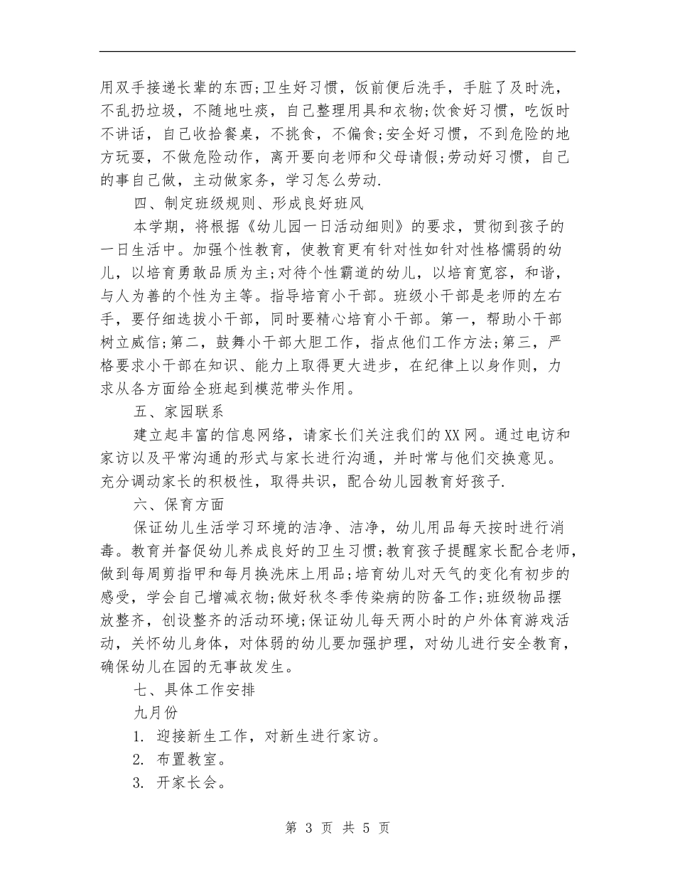 2024年学前班班主任班务工作计划范文_第3页