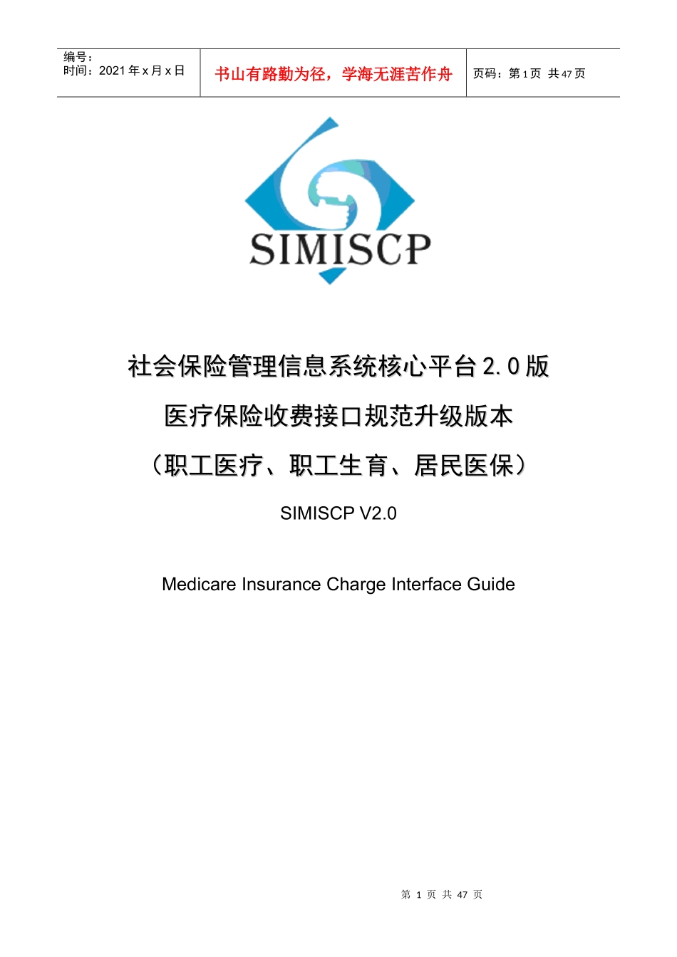 社会保险管理信息系统核心平台20版_第1页
