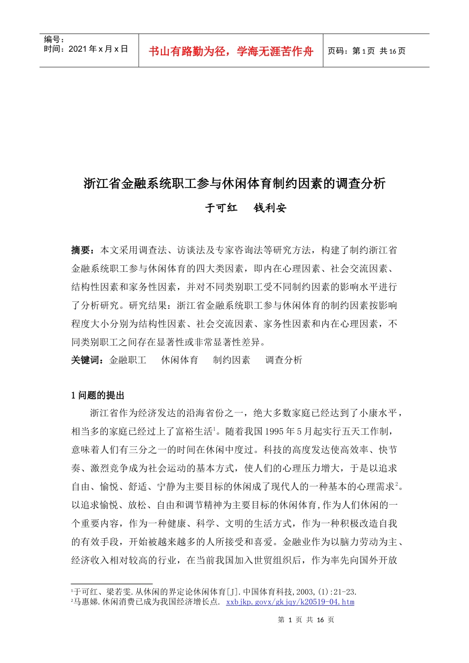 金融系统职工参与休闲体育制约因素的调查_第1页