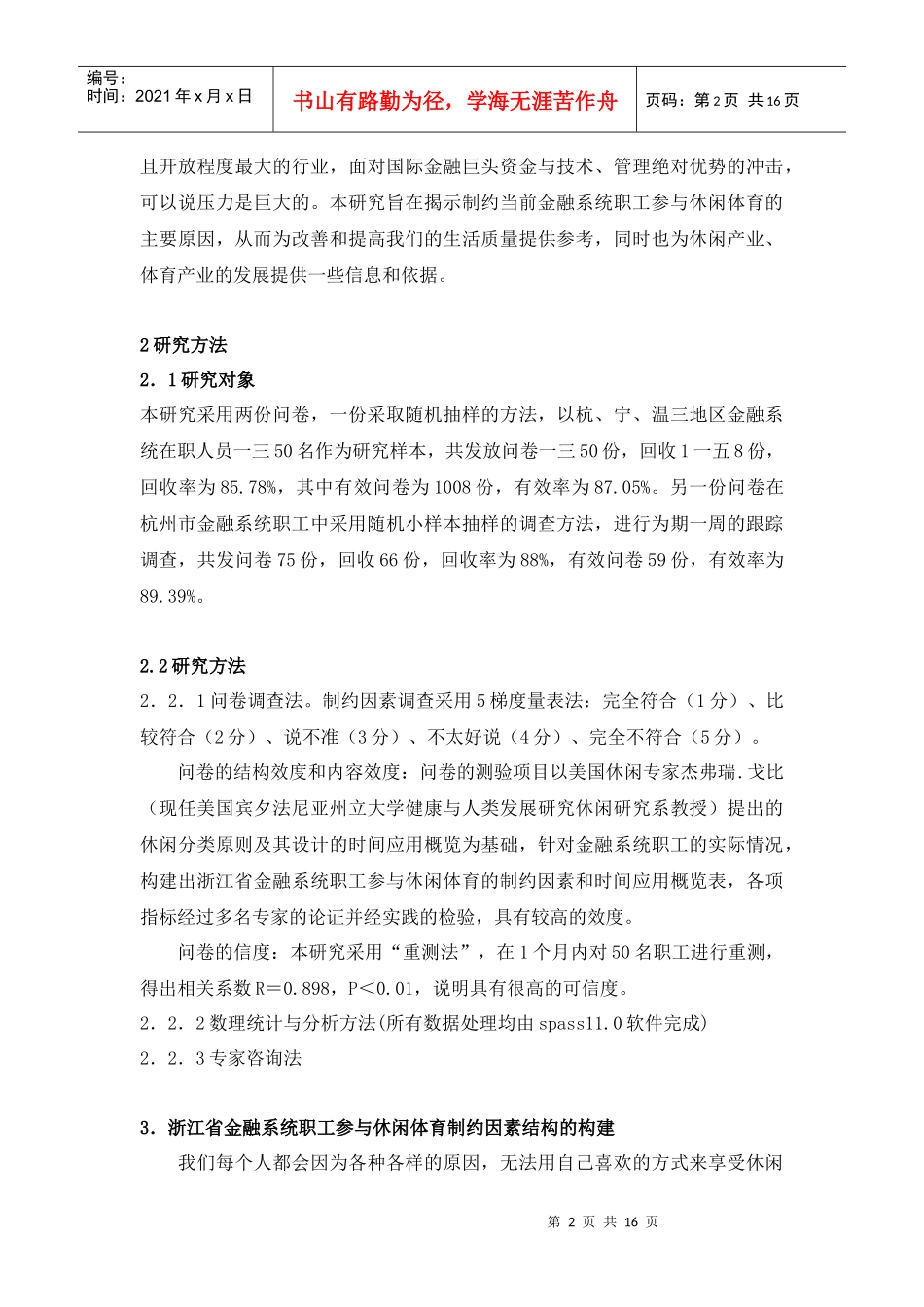 金融系统职工参与休闲体育制约因素的调查_第2页