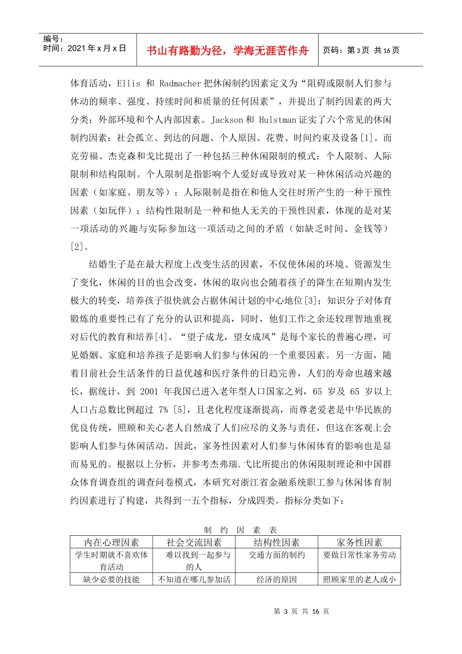金融系统职工参与休闲体育制约因素的调查_第3页