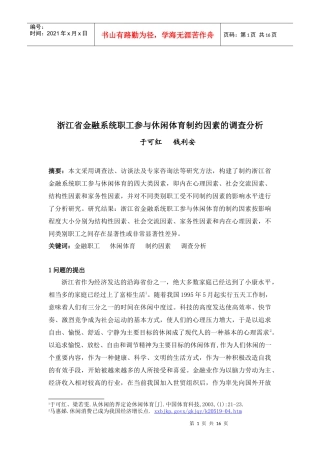 金融系统职工参与休闲体育制约因素的调查