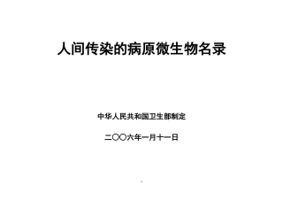 病毒危害程度分类名录及相应实验活动的生物安全防护水平