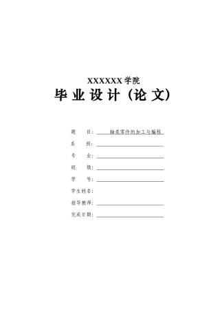 轴类零件的数控加工工序与编程