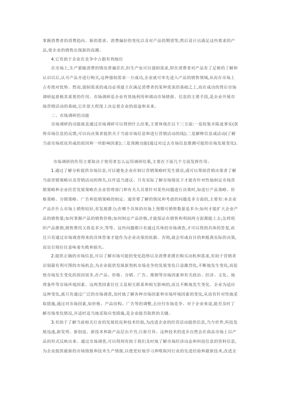 论市场调研在市场营销中的作用Concerning market research in the market marketing in the role_第2页