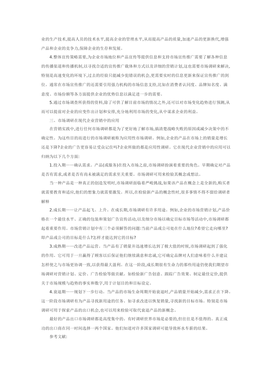 论市场调研在市场营销中的作用Concerning market research in the market marketing in the role_第3页