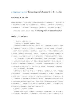 论市场调研在市场营销中的作用Concerning market research in the market marketing in the role