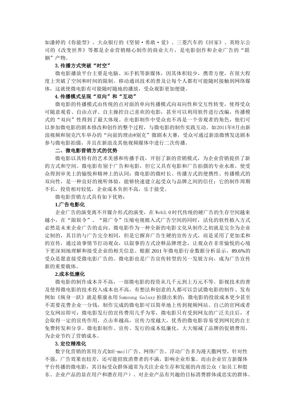浅论微电影在企业营销中的应用(5.20)_第2页
