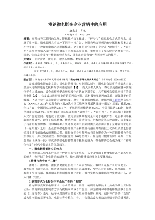 浅论微电影在企业营销中的应用(5.20)