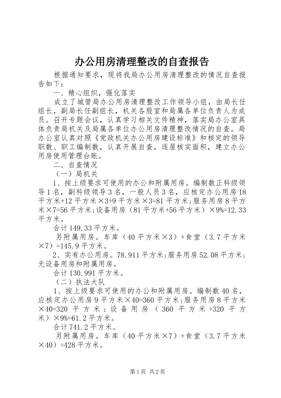办公用房清理整改的自查报告_第1页