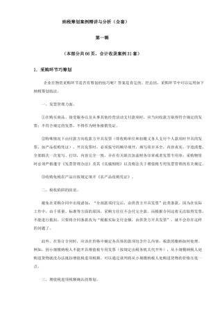 纳税筹划案例的精讲与分析