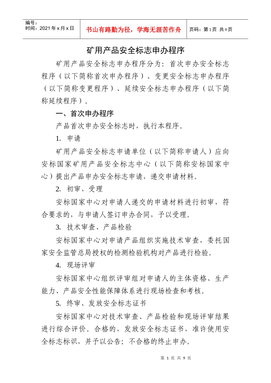 矿用产品安全标志申办程序_第1页