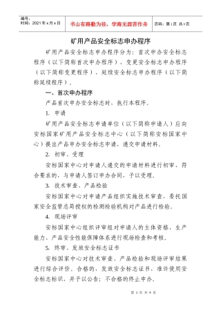 矿用产品安全标志申办程序